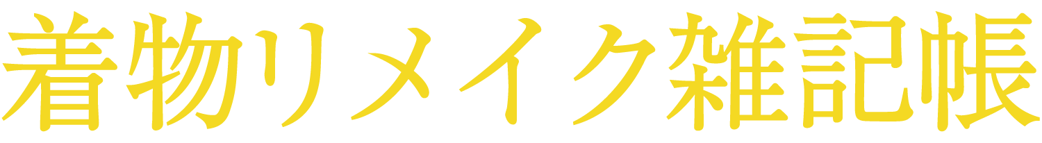 着物の美しさを洗練された形へ・着物リメイク雑記帳