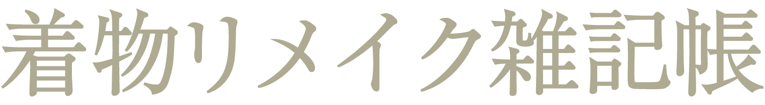 着物の美しさを洗練された形へ・着物リメイク雑記帳